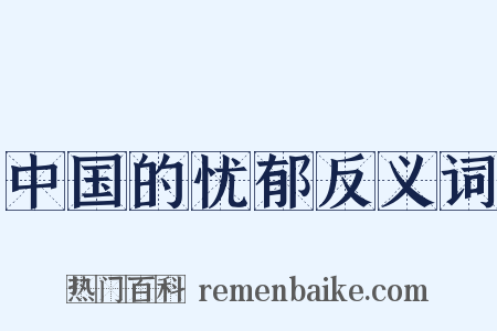 中国的忧郁反义词是什么意思的图片